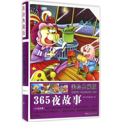 醉染图书美绘典藏版365夜故事9787563734320