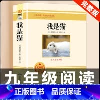 [配套人教版]我是猫 [正版]九年级下册必读名著我是猫契诃夫短篇小说选格列佛游记围城原着全译本注释人民教育出版社初三初中