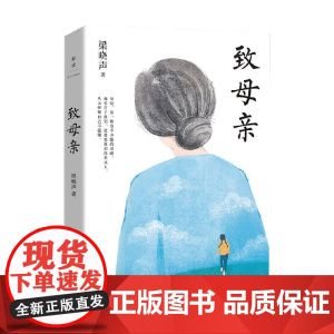 致母亲 梁晓声 著 文学