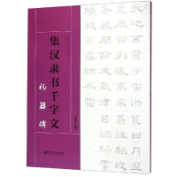 音像集 汉隶书千字文.礼器碑邓壹媛