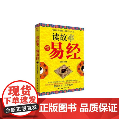 铭鉴经典:读故事,懂易经 张艳玲 民主与建设出版社 正版书籍