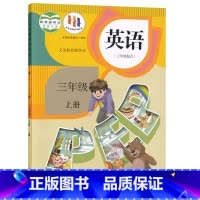 人教PEP版三上英语 三年级上 [正版]书店2023适用使用小学3三年级上册语文数学英语书全套3本三上数学六三制青岛版语