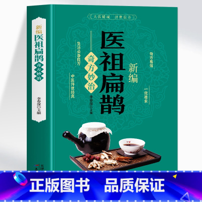 新编医祖扁鹊奇方妙治 [正版]新编医祖扁鹊奇方妙治 彩图版中医药经典著作扁鹊医书古方医药书籍 中医常见病验方选编中药材抓