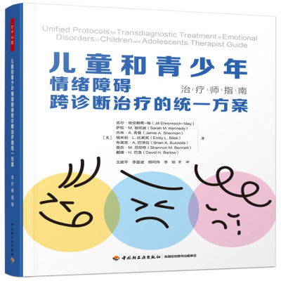 [M]儿童和青少年情绪障碍跨诊断治疗的统一方案 治疗师指南-9787518440443