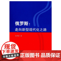 俄罗斯:走向新型现代化之路 左凤荣 商务印书馆 正版书籍
