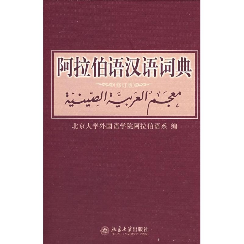 醉染图书阿拉伯语汉语词典(修订版)9787301142776