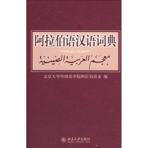 醉染图书阿拉伯语汉语词典(修订版)9787301142776