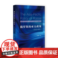 俄罗斯的亚太政策(2012~2021) 王海滨 著 社会科学文献出版社