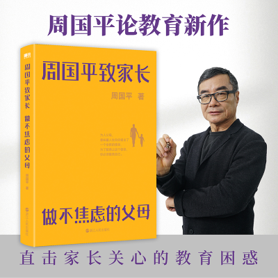 正版新书]周国平致家长(做不焦虑的父母)周国平9787213106989