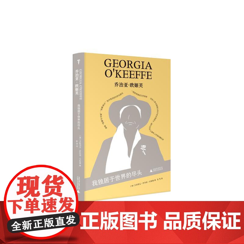 预售 乔治亚·欧姬芙:我独居于世界的尽头 (美)艾莉西亚·伊内兹·古斯曼 著;夏莹 译 著 张昀珠 编 欧洲史社科