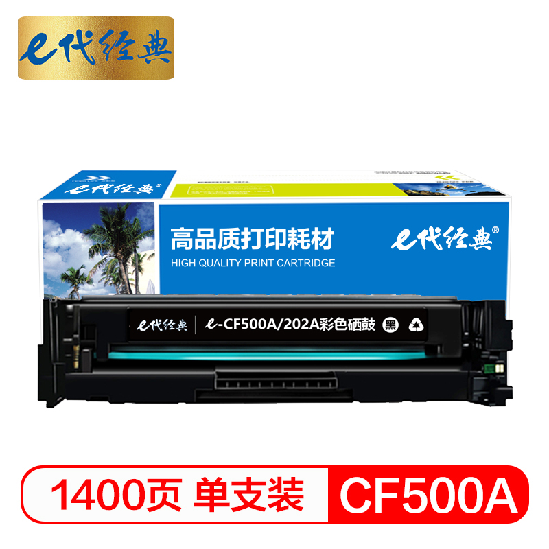 e代经典 CF500A(202A)硒鼓黑色 适用于惠普HP M254NW/DW/280N/281fdw 打印机