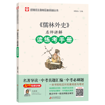 [M]《儒林外史》名师讲解读练考手册-9787570415489