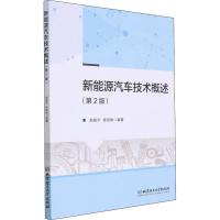 音像新能源汽车技术概述赵振宁,佟丽珠编著