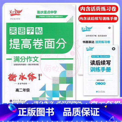 英语 高中二年级 [正版]笔下生辉衡水重点中学英语字帖提高卷面分满分作文高二年级衡水手写印刷体硬笔字书面表达过程性写作指