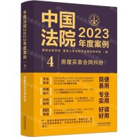 [N]中国法院2023年度案例(4房屋买卖合同纠纷)-9787521632743