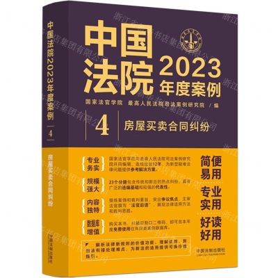 [N]中国法院2023年度案例(4房屋买卖合同纠纷)-9787521632743