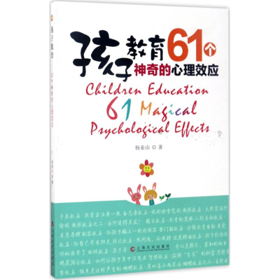 [M]孩子教育 杨泰山 著 -9787553507057