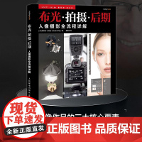 人像摄影全流程详解 布光拍摄后期 斯科特凯尔比人像摄影教程书闪光灯布光拍摄技法影棚人像用光PS后期处理技法
