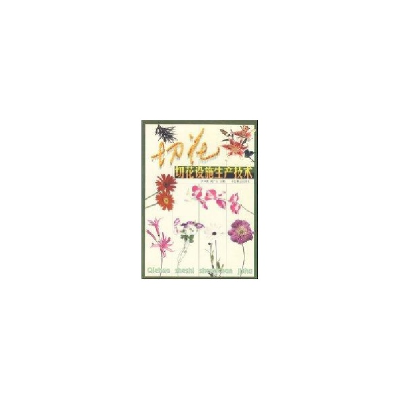醉染图书切花设施生产技术9787503825903