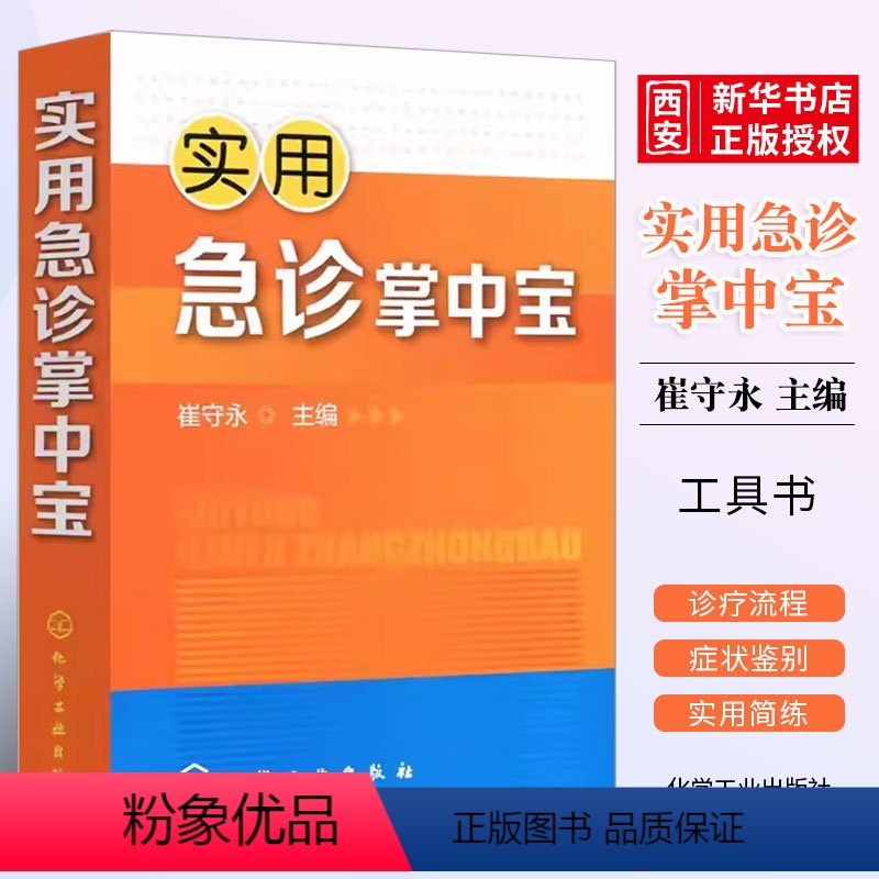 [正版]实用急诊掌中宝 崔守永 化学工业出版社 临床医生急症手册 急诊常见病例 常见危重症急症实用临床医学书