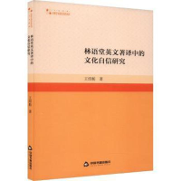 正版新书]高校学术研究论著丛刊(人文社科)— 林语堂英文著译