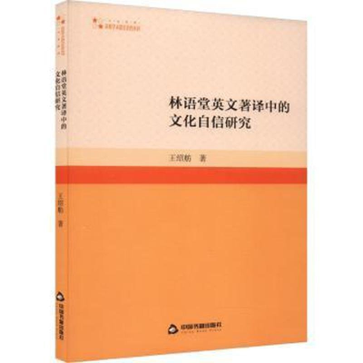 正版新书]高校学术研究论著丛刊(人文社科)— 林语堂英文著译