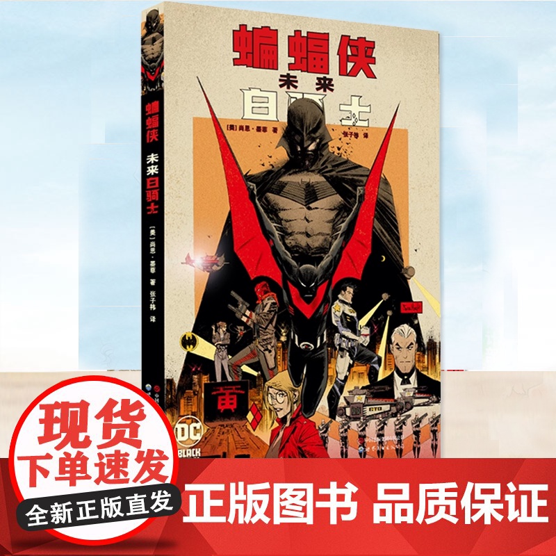 正版 蝙蝠侠 未来白骑士 [美]尚恩·墨菲 著 张子祎 译 冷峻写实的DC黑标系列作品《蝙蝠侠:白骑士》续作 世图美