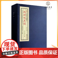正版 地理啖蔗录 宣纸线装一函四册子部珍本备要002 谢路军主编 九州出版社