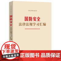 2024新书 国防安全法律法规学习汇编 中国法治出版社 9787521643169
