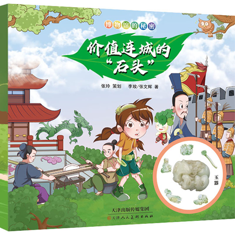 博物馆的秘密 价值连城的"石头" 李玫,张文辉 著 少儿 文轩网