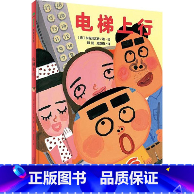 [正版]电梯上行(魔法象图画书王国ME014:日本当红图画书作家长谷川义史作品!彭懿倾情翻译。神奇卖场惊长谷川义史&m