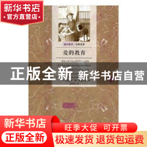 正版 爱的教育 [意]艾得蒙多·德·亚米契斯(Edemondo De Amicis