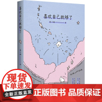 喜欢自己就够了 张小娴首部清醒短句集,自由、清醒、自爱,才是高级的活法 高颜值治愈系装帧,附赠多重赠品