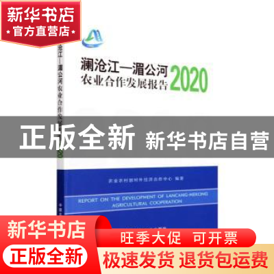正版 澜沧江-湄公河农业合作发展报告:2020:2020 农业农村部对外