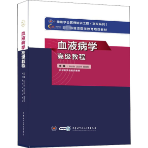 血液病学高级教程