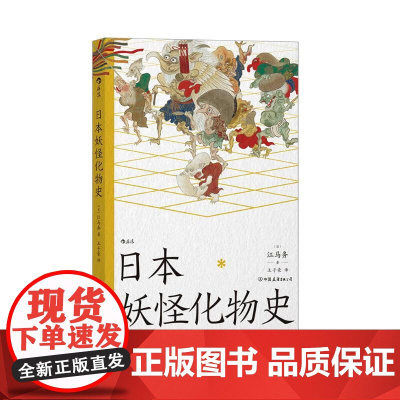 日本妖怪化物史 江马务中国友谊出版公司