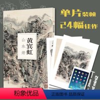 [正版]黄宾虹山水册 大8开单片高清印刷可临摹可装饰 历代名家画册鉴赏临摹山水画 初学者绘画中国画水墨画技法教程作品集