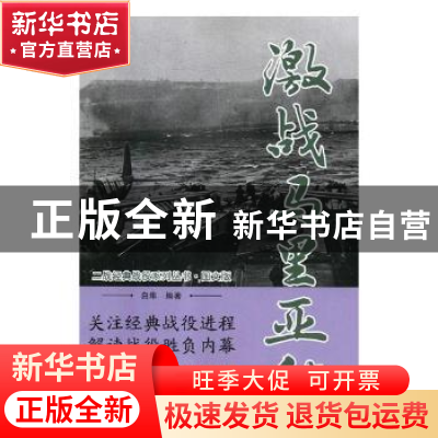 正版 激战马里亚纳 白隼编著 万卷出版公司 9787547050231 书籍