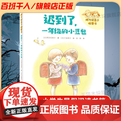 迟到了,一年级的小豆包 百班千人一年级2022暑假小学生课外阅读 书籍正版9-10-12岁儿童文学故事书二三小学生课外经
