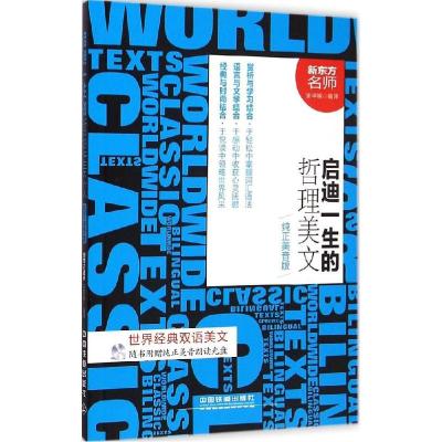 正版新书]启迪一生的哲理美文(纯正美音版)宋平明978711320031