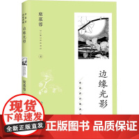 边缘光影 席慕蓉 著 长江文艺出版社 诗歌 中国现当代诗歌