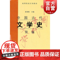 中国古代文学史简编 高等院校文科教材 郭预衡主编 历代作家作品的新特点 上海古籍 世纪出版