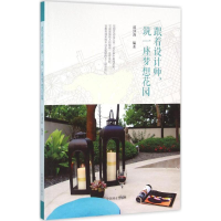 醉染图书跟着设计师,筑一座梦想花园9787503883521