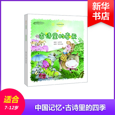 [M]古诗里的春天-9787303181070