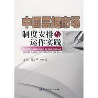 正版新书]中国票据市场制度安排与运作实践阙方平 许白贞9787504