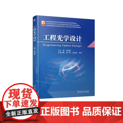 机工 工程光学设计 萧泽新