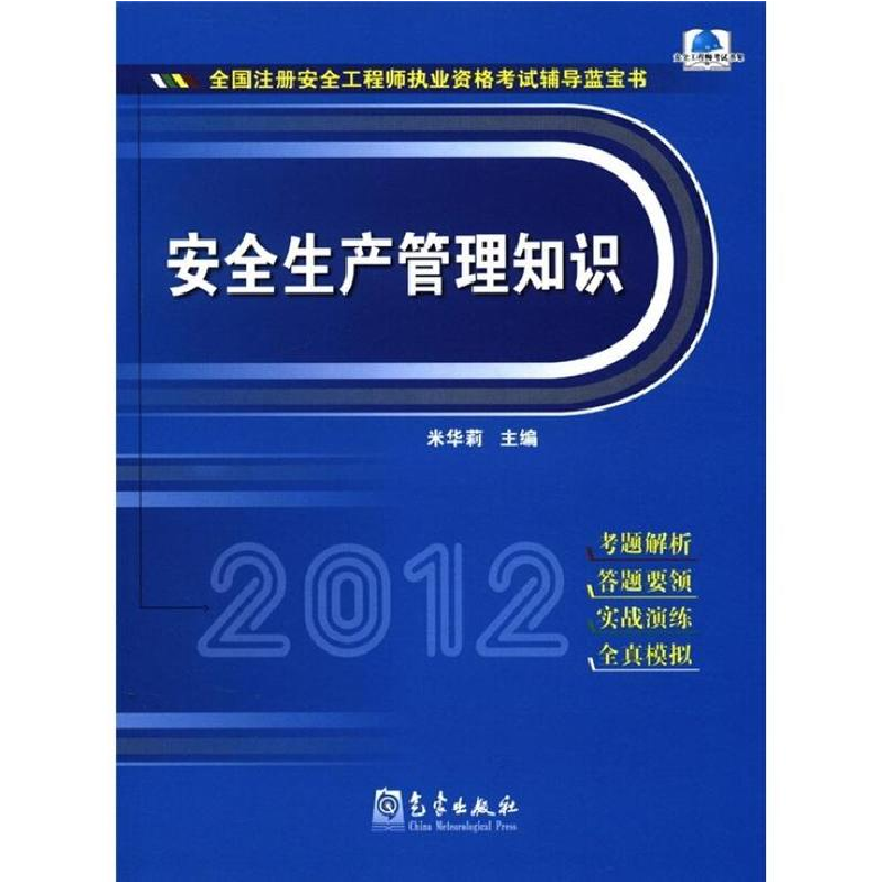 正版新书]2012-安全生产管理知识-全国注册安全工程师执业资格考