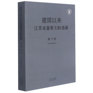 [M]建国以来江苏省重要文献选编(10)-9787553327341