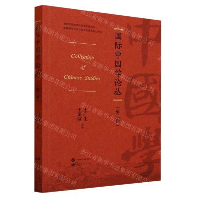[N]国际中国学论丛(第2辑)-9787519298807