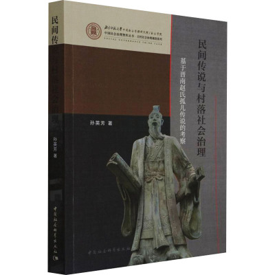 民间传说与村落社会治理-(基于晋南赵氏孤儿传说的考察)